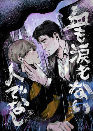 血も涙もない人でなし