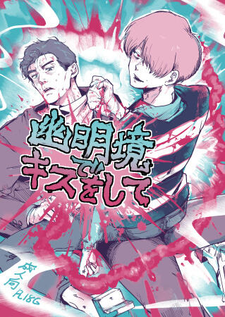 幽明境でキスをして